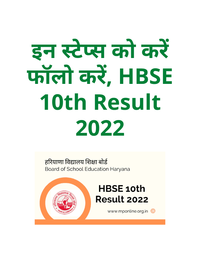 Follow these steps, HBSE 10th Result 2022