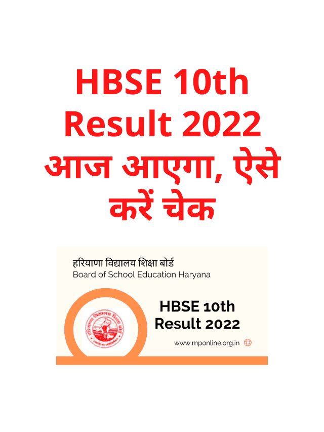 HBSE 10th Result 2022 will come today, check this way