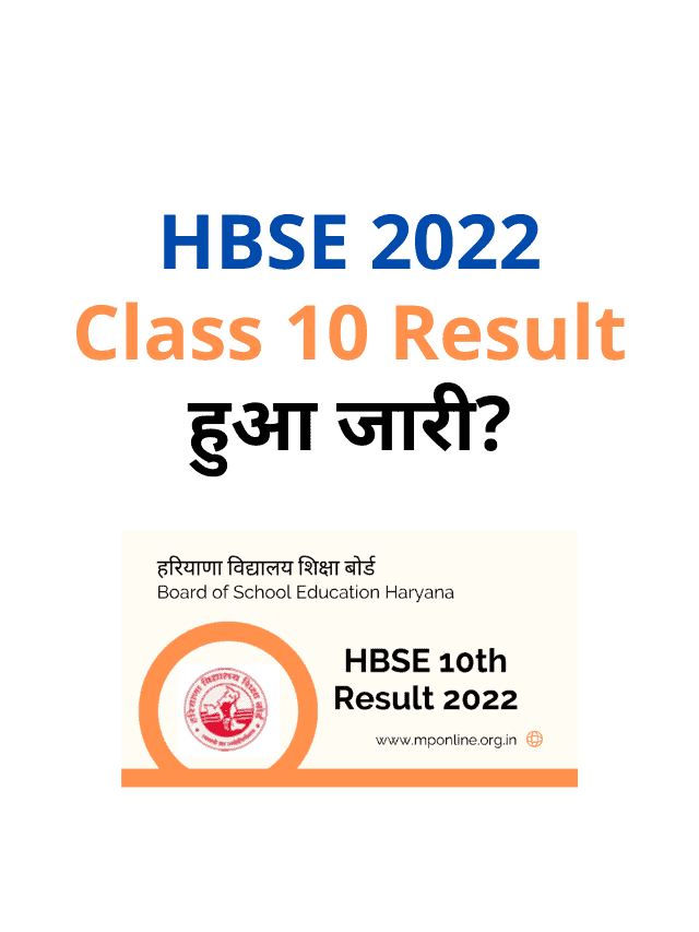 HBSE 2022 Class 10 Result Released