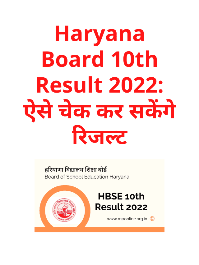Haryana Board 10th Result 2022 How to check result