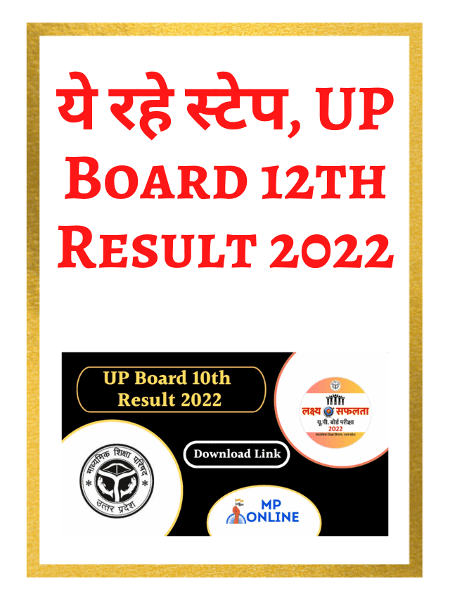 Here are the steps, UP Board 12th Result 2022