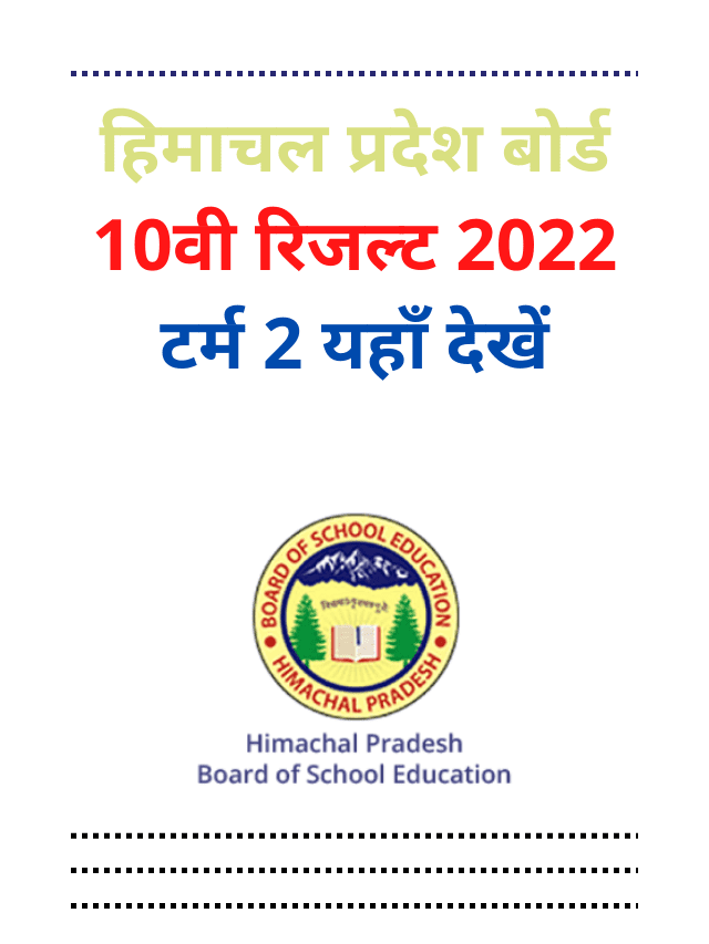 Himachal Pradesh Board 10th Result 2022 Term 2 Check Here
