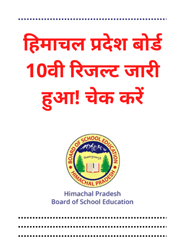 Himachal Pradesh Board 10th Result Declared! check