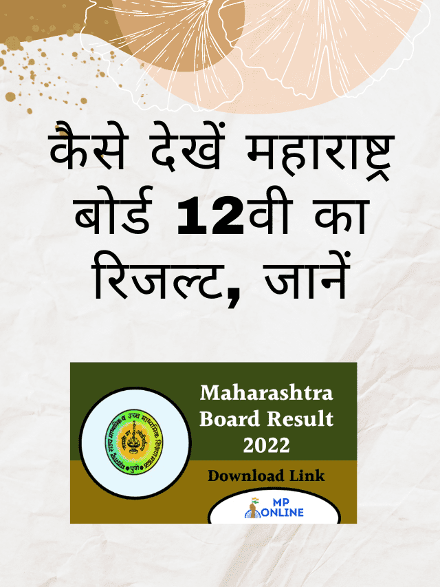 How to Check Maharashtra Board 12th Result, Know