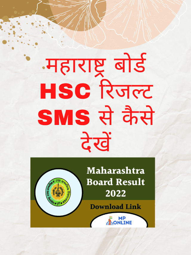 How to check Maharashtra Board HSC Result by SMS