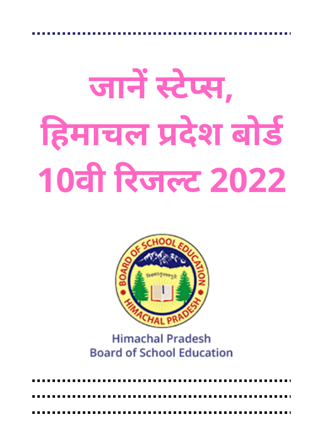 Know Steps, Himachal Pradesh Board 10th Result