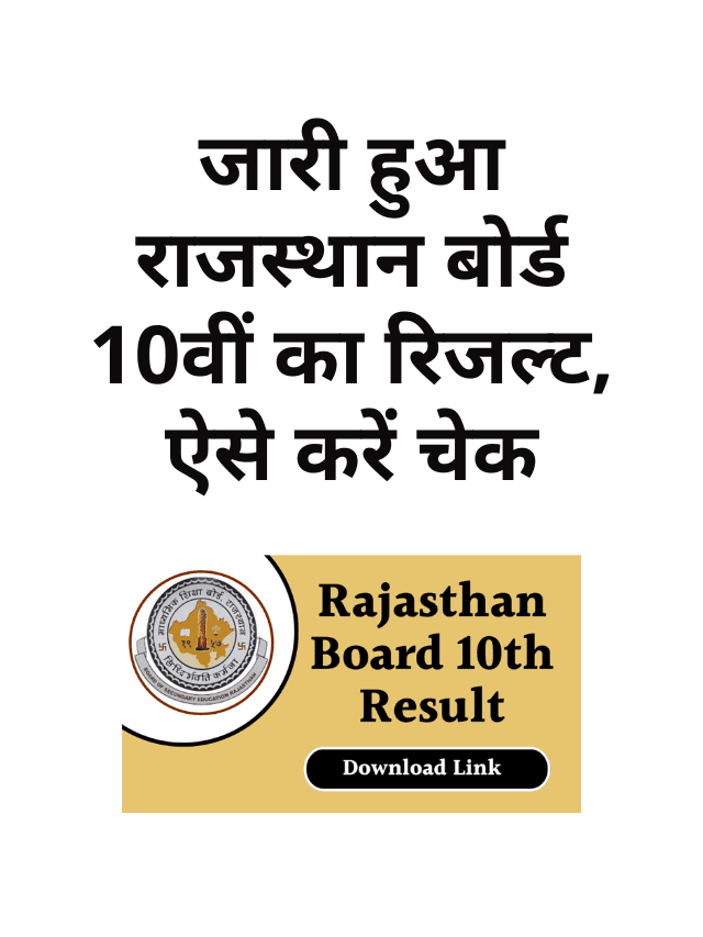 Rajasthan Board 10th result released, check this way