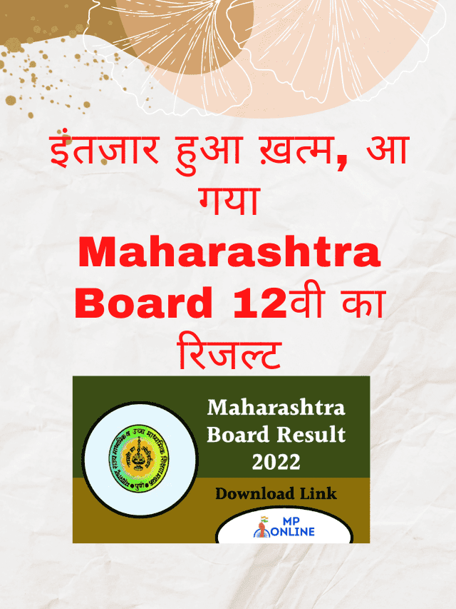 The wait is over, the Maharashtra Board 12th result has arrived