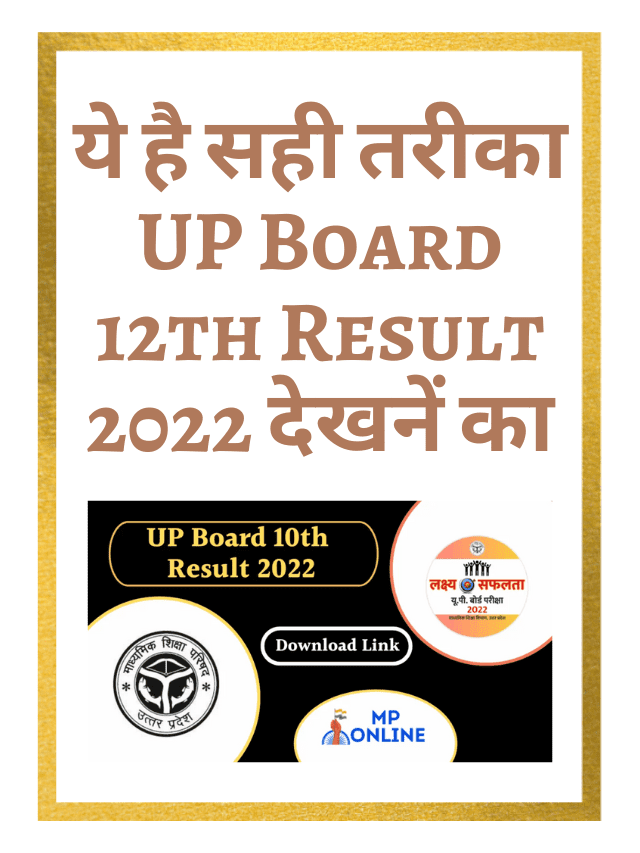 This is the right way to check UP Board 12th Result 2022