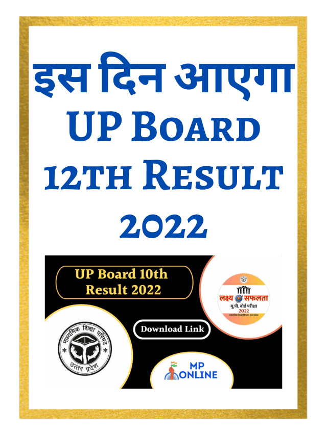 UP Board 12th Result 2022 will come on this day
