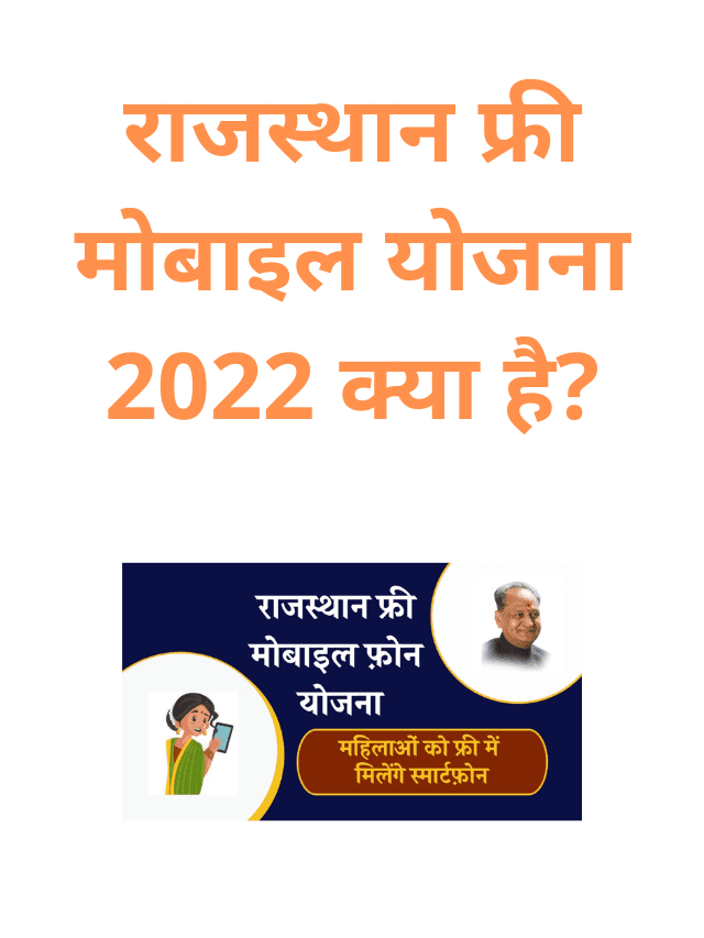 What is Rajasthan Free Mobile Scheme 2022