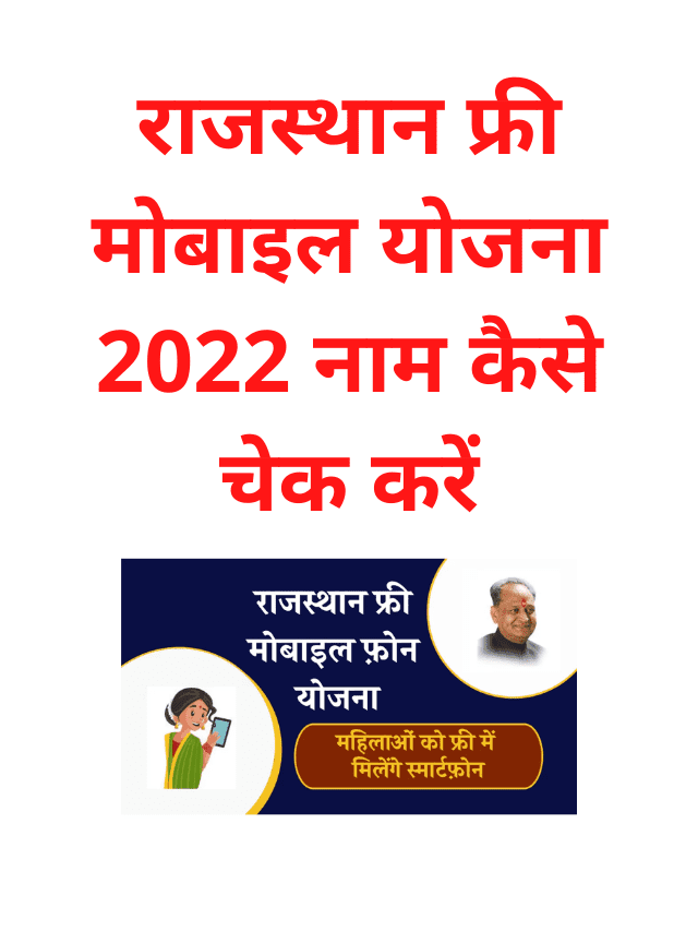 rajasthan free mobile yojana 2022 how to check name